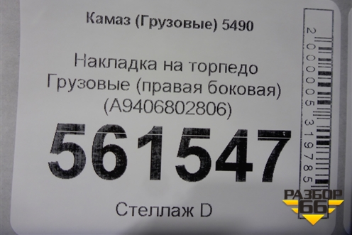 Накладка на торпедо  (правая боковая) (A9406802806) для Камаз  5490