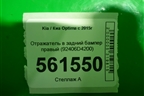 Отражатель в задний бампер правый (92406D4200) для Kia Optima с 2015г