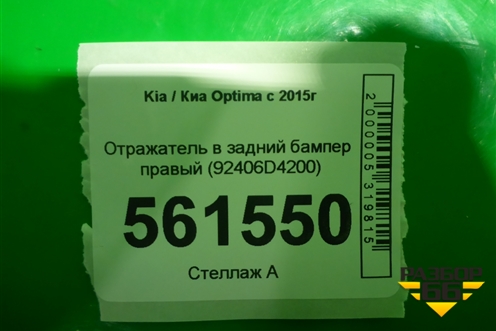Отражатель в задний бампер правый (92406D4200) для Kia Optima с 2015г