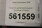 Зеркало дополнительное  (левое) (A0008102479) для Камаз  5490