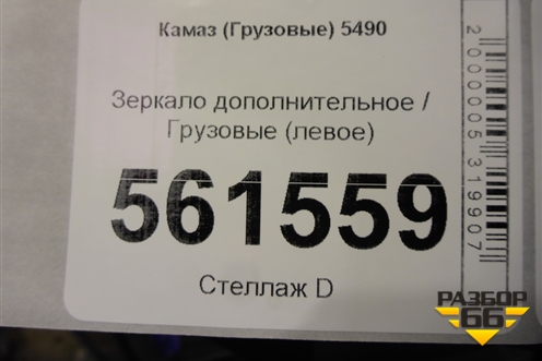 Зеркало дополнительное  (левое) (A0008102479) для Камаз  5490