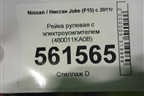 Рейка рулевая под электроусилитель (480011KA0B) для Nissan Juke (F15) с 2011г