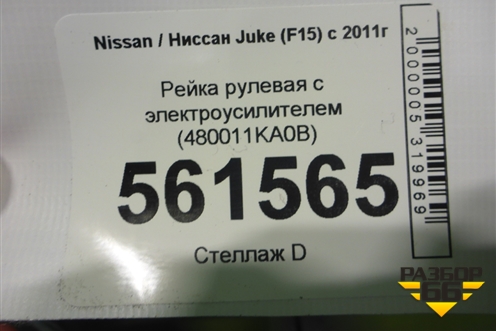 Рейка рулевая под электроусилитель (480011KA0B) для Nissan Juke (F15) с 2011г