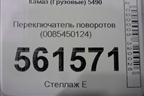 Переключатель поворотов (0085450124) для Камаз  5490