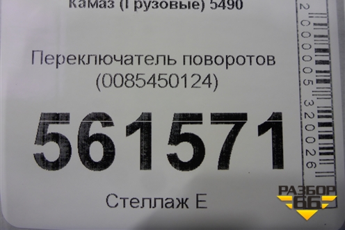 Переключатель поворотов (0085450124) для Камаз  5490