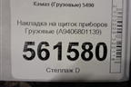 Накладка на щиток приборов  (A9406801139) для Камаз  5490