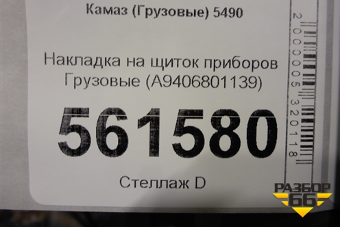 Накладка на щиток приборов  (A9406801139) для Камаз  5490