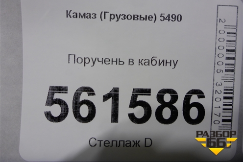 Поручень в кабину (задний левый) для Камаз  5490