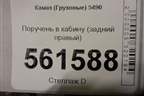 Поручень в кабину (задний правый) для Камаз  5490