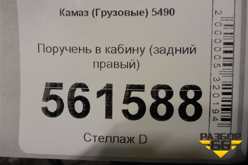 Поручень в кабину (задний правый) для Камаз  5490