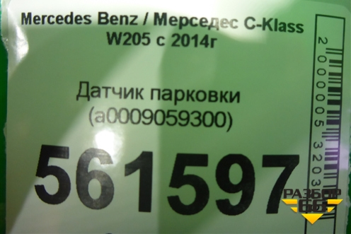 Датчик парковки (A0009059300) для Mercedes Benz C-Klass W205 с 2014г
