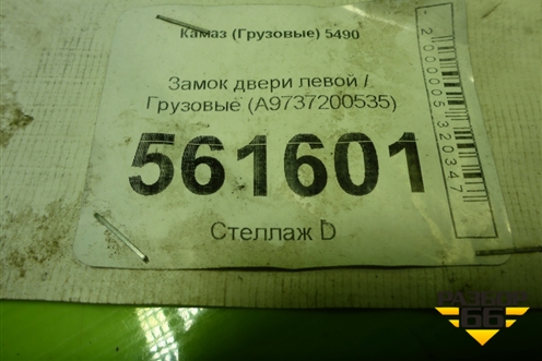 Замок двери левой  (A9737200535) для Камаз  5490