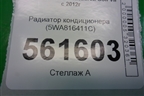 Радиатор кондиционера (5WA816411C) для Volkswagen Golf VII с 2012г