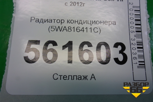 Радиатор кондиционера (5WA816411C) для Volkswagen Golf VII с 2012г