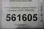 Ручка наружная двери левой  (A9417600459) для Камаз  5490