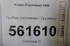 Трубка топливная для Камаз  5490