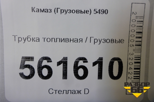 Трубка топливная для Камаз  5490