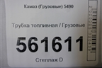Трубка топливная для Камаз  5490