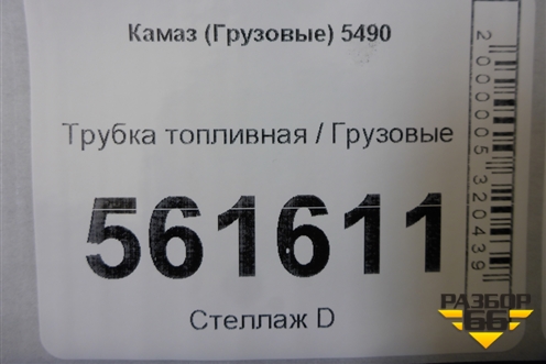 Трубка топливная для Камаз  5490