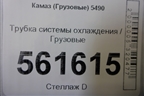 Трубка системы охлаждения для Камаз  5490