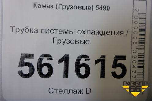 Трубка системы охлаждения для Камаз  5490