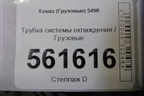 Трубка системы охлаждения для Камаз  5490