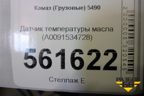 Датчик температуры масла (A0091534728) для Камаз  5490