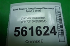 Датчик парковки (FK7215K859CA) для Land Rover Discovery Sport с 2014г