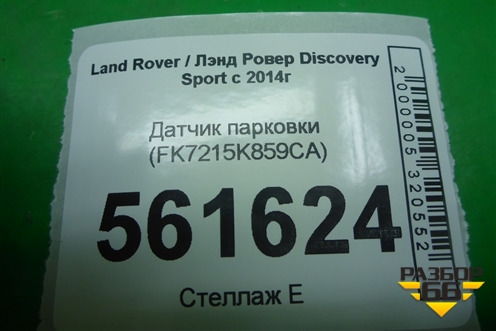 Датчик парковки (FK7215K859CA) для Land Rover Discovery Sport с 2014г