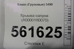 Крышка сапуна (A0000180070) для Камаз  5490