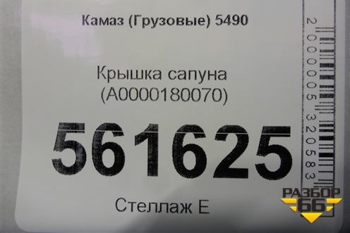 Крышка сапуна (A0000180070) для Камаз  5490