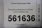 Крышка вещевого отсека (A9738400374) для Камаз  5490