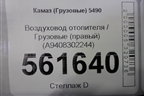 Воздуховод отопителя  (правый) (A9408302244) для Камаз  5490