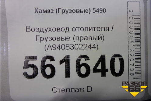 Воздуховод отопителя  (правый) (A9408302244) для Камаз  5490