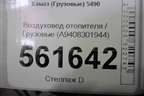 Воздуховод отопителя  (A9408301944) для Камаз  5490