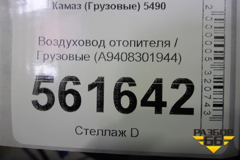 Воздуховод отопителя  (A9408301944) для Камаз  5490