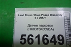 Датчик парковки (HK8315K859BA) для Land Rover Discovery 5 с 2017г
