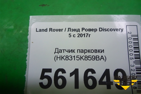 Датчик парковки (HK8315K859BA) для Land Rover Discovery 5 с 2017г