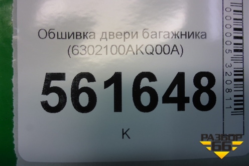 Обшивка двери багажника (6302100AKQ00A) для Haval F7 с 2019г