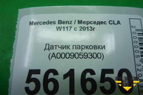 Датчик парковки (A0009059300) для Mercedes Benz CLA C117 с 2013г