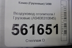 Воздуховод отопителя  (A9408310845) для Камаз  5490