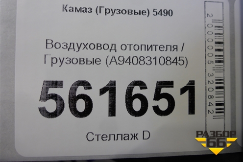 Воздуховод отопителя  (A9408310845) для Камаз  5490