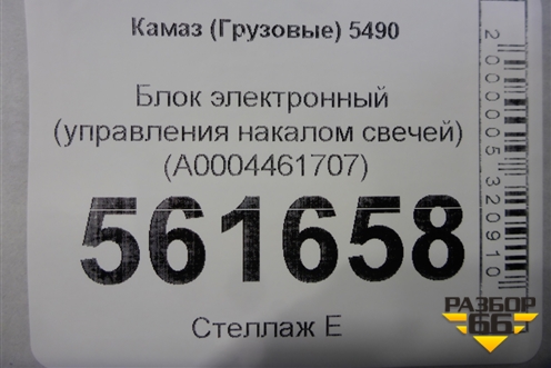 Блок электронный (управления накалом свечей) (A0004461707) для Камаз  5490