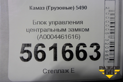Блок управления центральным замком (A0004461616) для Камаз  5490