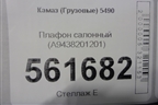 Плафон салонный (A9438201201) для Камаз  5490