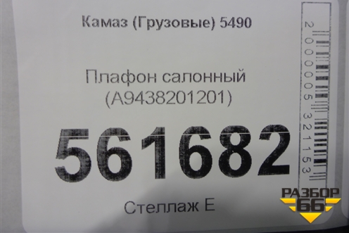 Плафон салонный (A9438201201) для Камаз  5490