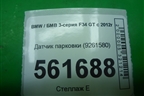 Датчик парковки (9261580) для BMW 3-серия F34 GT с 2012г