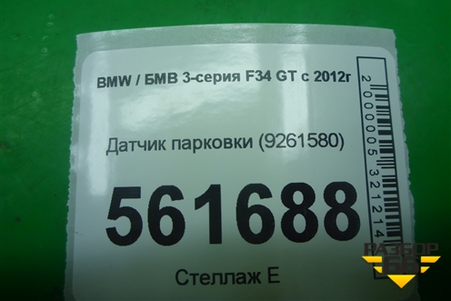 Датчик парковки (9261580) для BMW 3-серия F34 GT с 2012г