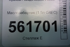 Маслозаборник (1.5л G4EC) для Hyundai Aсcent с 2000г
