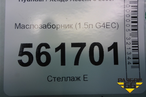 Маслозаборник (1.5л G4EC) для Hyundai Aсcent с 2000г